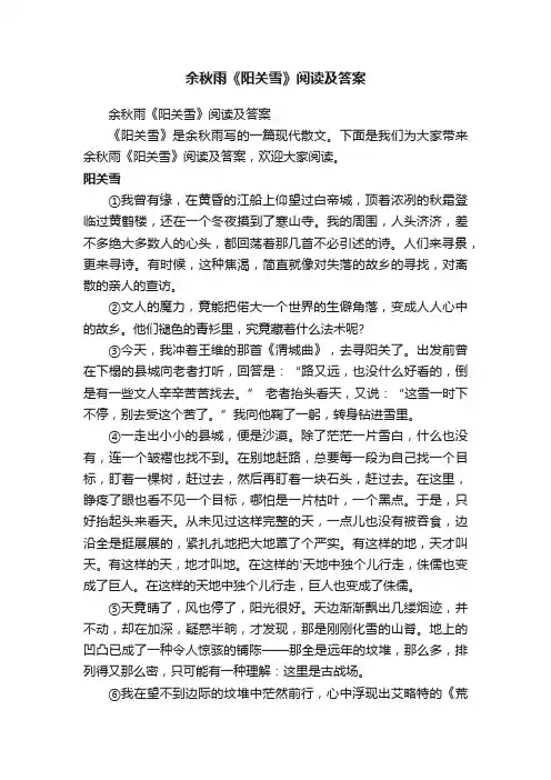余秋雨《阳关雪》阅读及答案