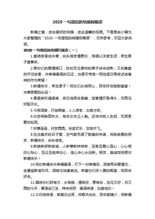2020一句简短的结婚祝福语