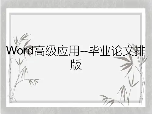 Word高级应用--毕业论文排版