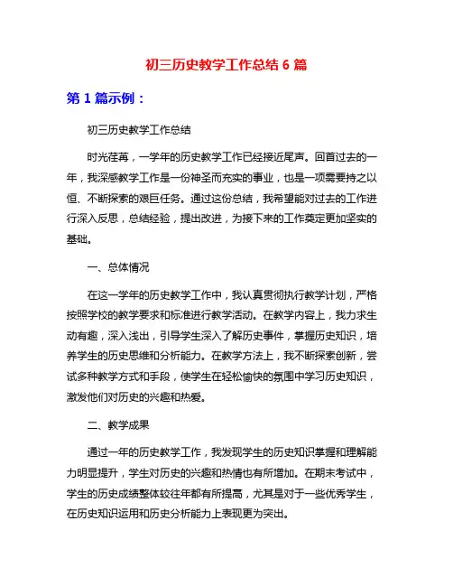 初三历史教学工作总结6篇