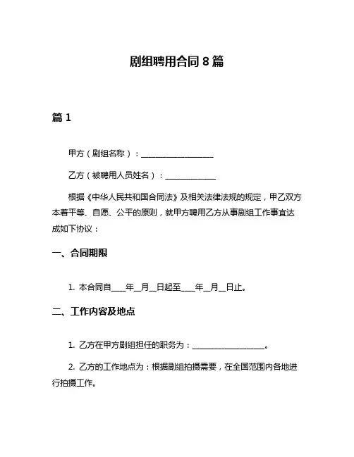 剧组聘用合同8篇