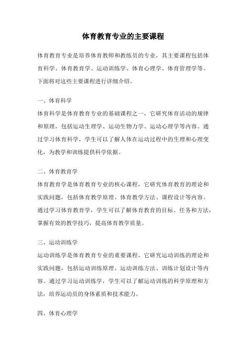 体育教育专业的主要课程
