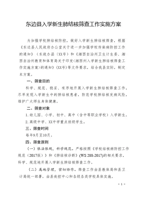 东边县新生结核病筛查方案