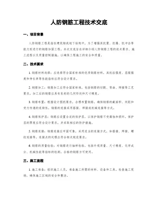 人防钢筋工程技术交底