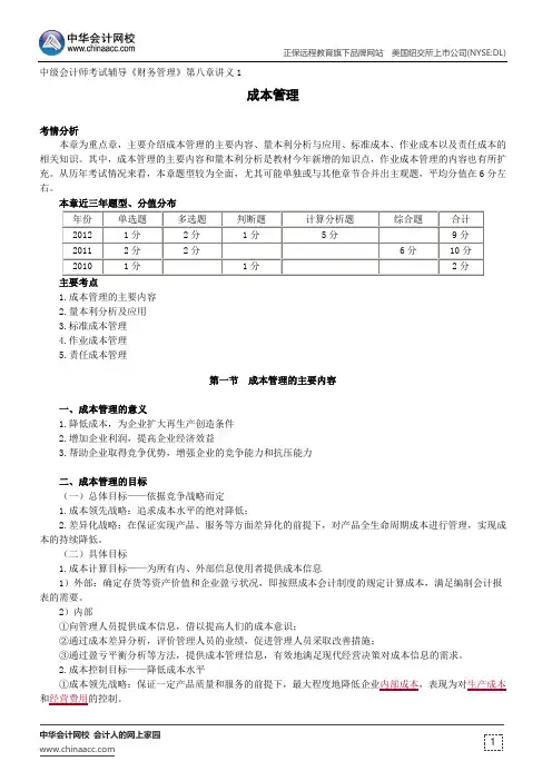 成本管理--中级会计师辅导《财务管理》第八章讲义1