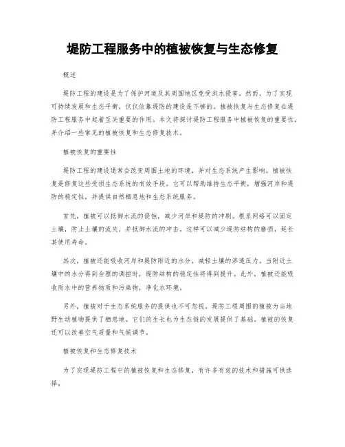 堤防工程服务中的植被恢复与生态修复