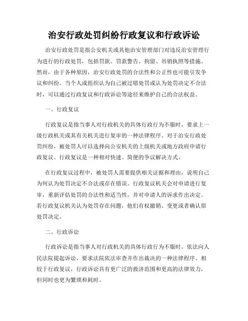 治安行政处罚纠纷行政复议和行政诉讼