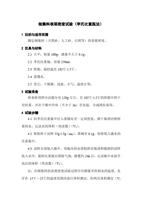 细集料表观密度试验(李氏比重瓶法)_secret
