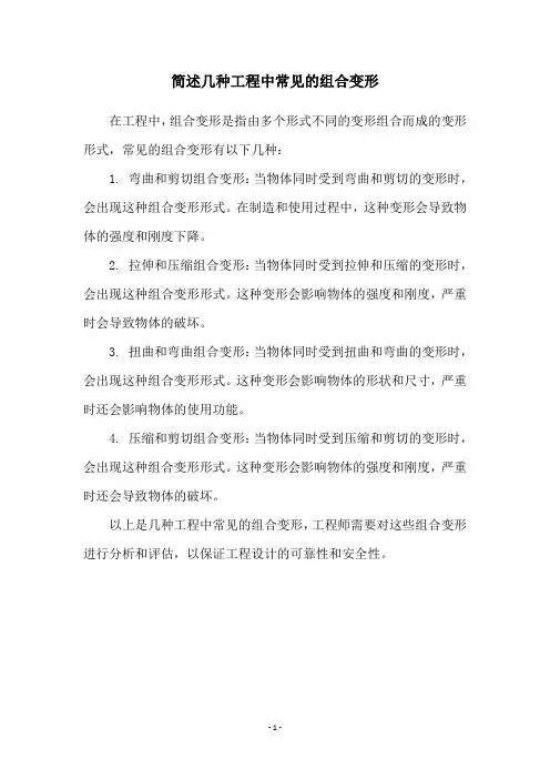 简述几种工程中常见的组合变形