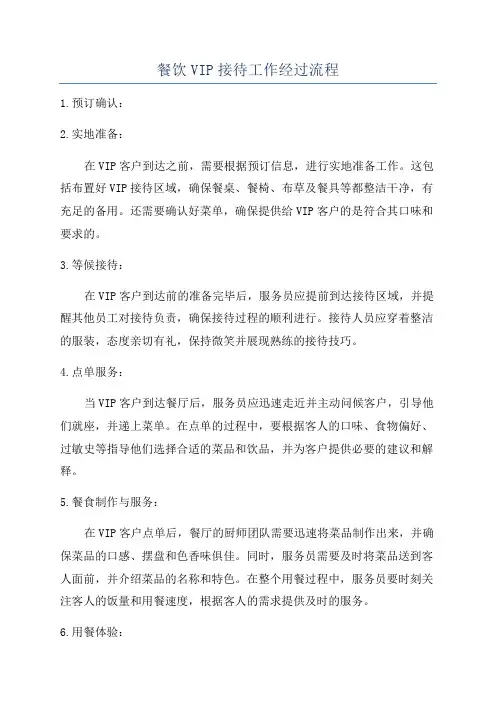 餐饮VIP接待工作经过流程