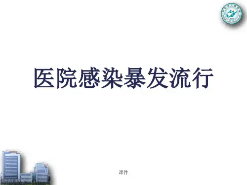 爆款医院感染暴发流行.ppt