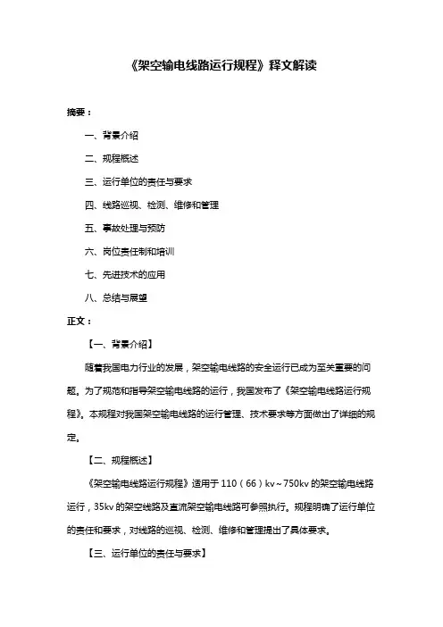《架空输电线路运行规程》释文解读