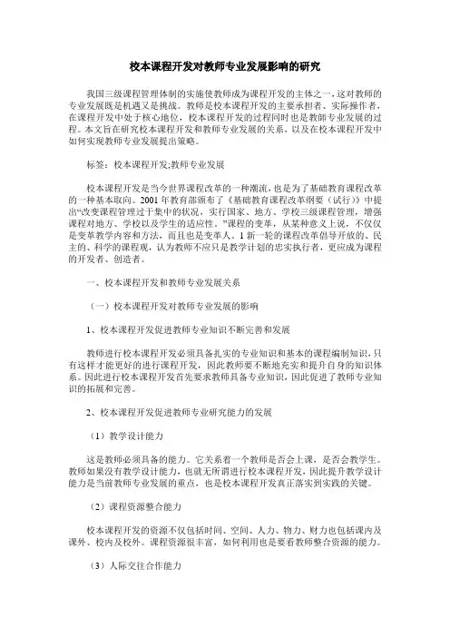 校本课程开发对教师专业发展影响的研究