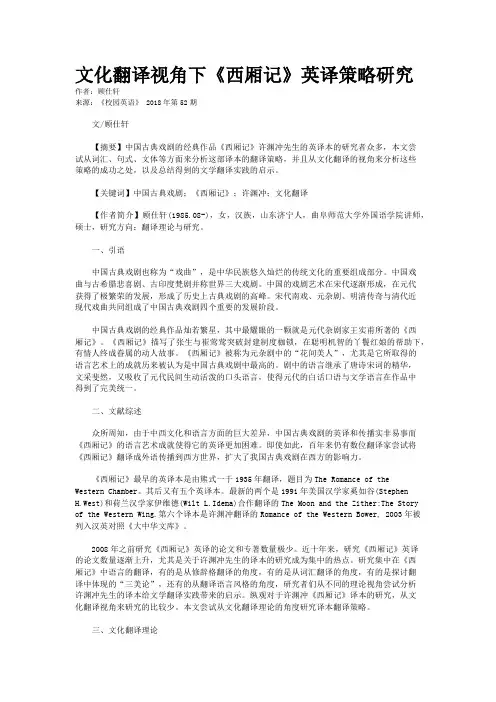 文化翻译视角下《西厢记》英译策略研究