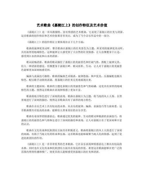 艺术歌曲《嘉陵江上》的创作特征及艺术价值