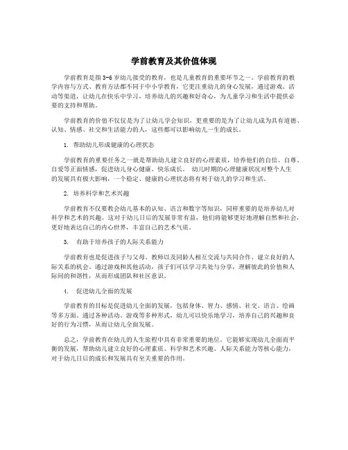 学前教育及其价值体现