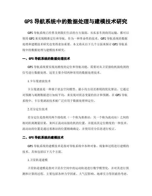 GPS导航系统中的数据处理与建模技术研究