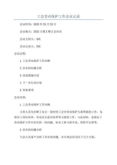 工会劳动保护工作会议记录