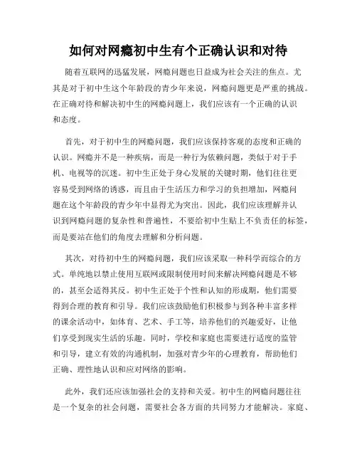 如何对网瘾初中生有个正确认识和对待