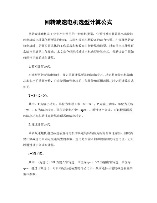 回转减速电机选型计算公式