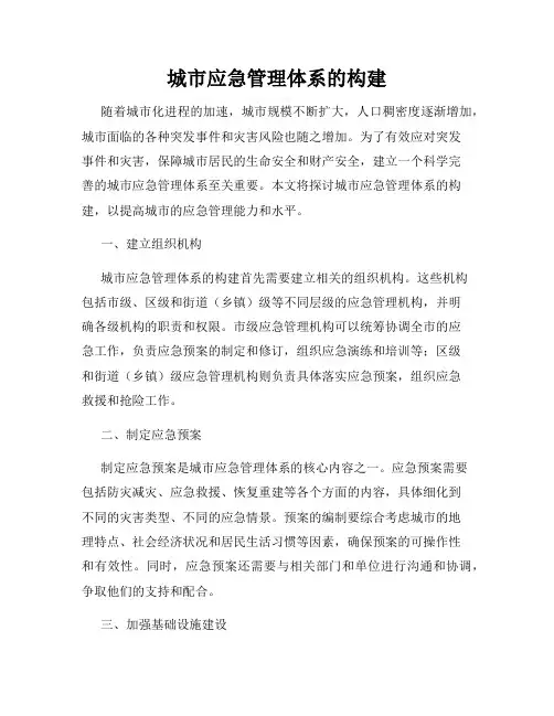 城市应急管理体系的构建