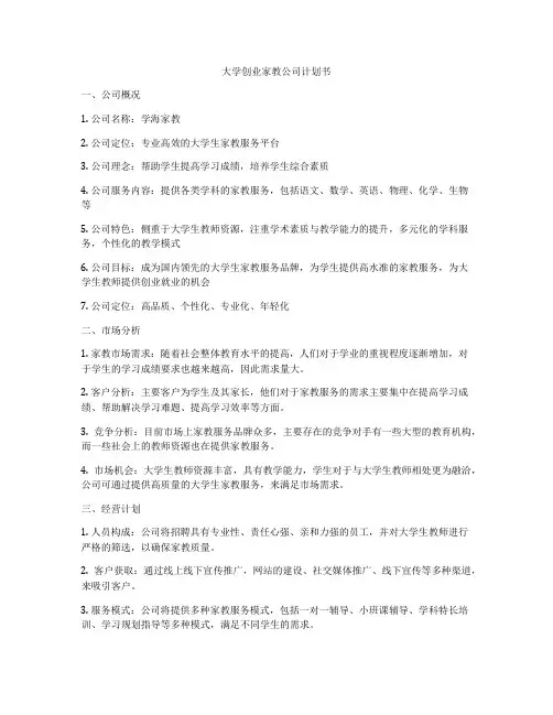 大学创业家教公司计划书