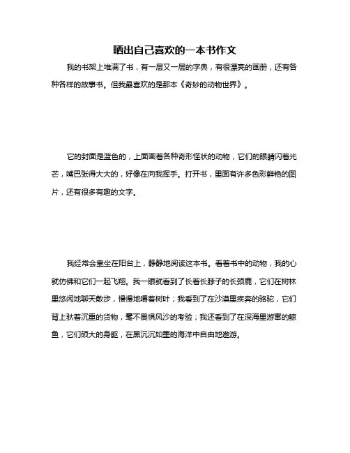 晒出自己喜欢的一本书作文