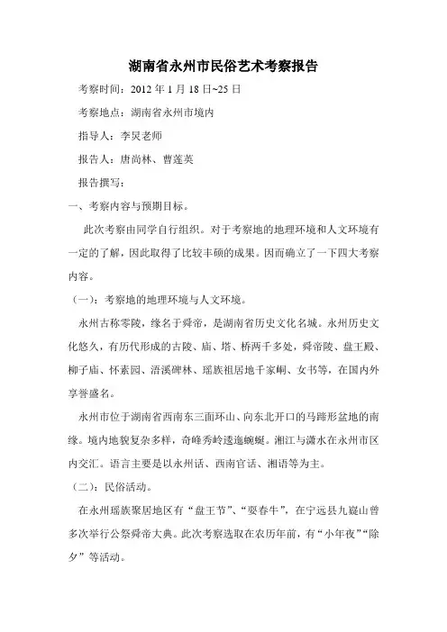 永州民俗艺术考察报告