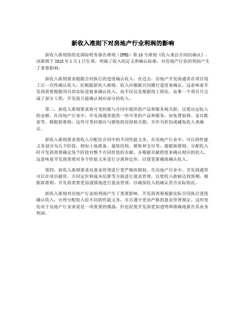 新收入准则下对房地产行业利润的影响