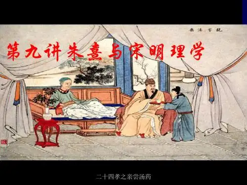朱熹和宋明理学