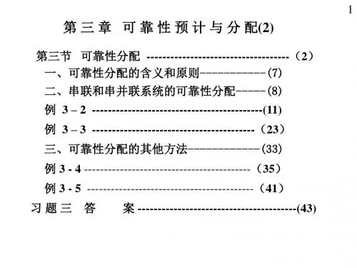 09第三章可靠性预计和分配02