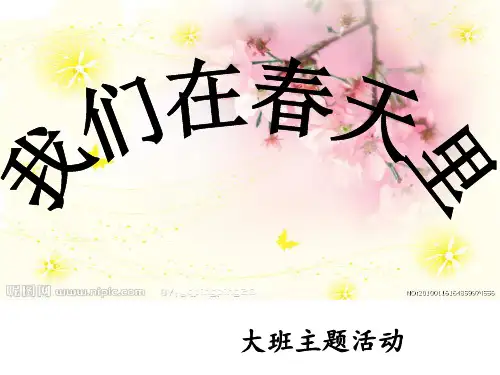 我们在春天里ppt
