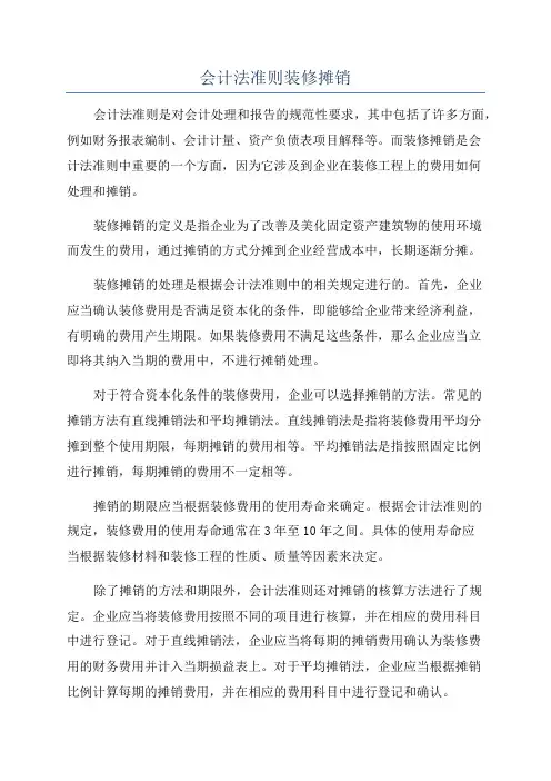 会计法准则装修摊销