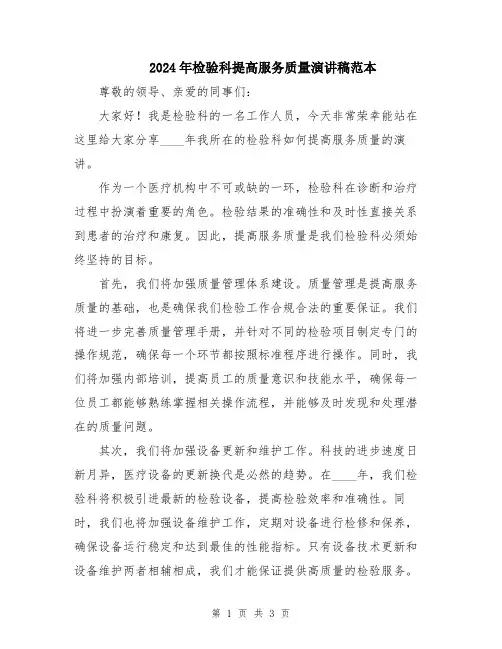 2024年检验科提高服务质量演讲稿范本
