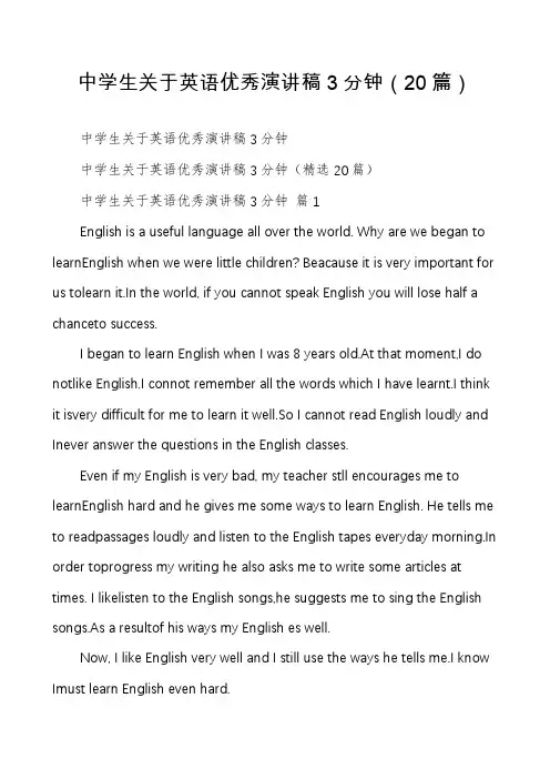 中学生关于英语优秀演讲稿3分钟(20篇)