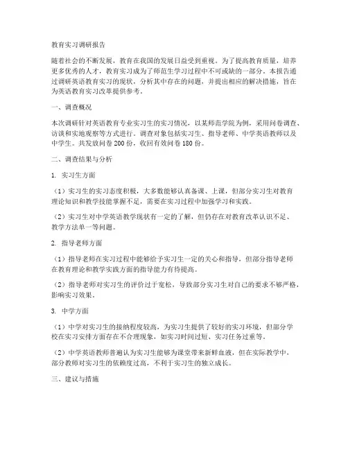 教育实习调研报告英语