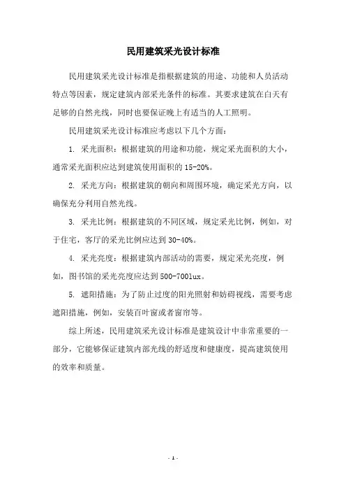民用建筑采光设计标准