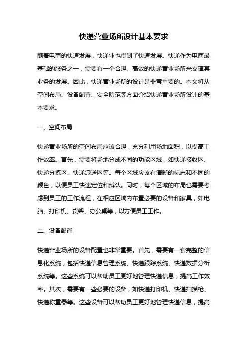 快递营业场所设计基本要求