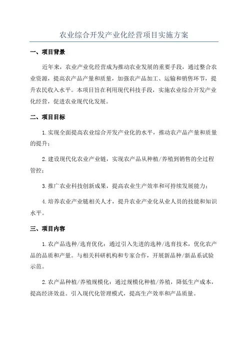 农业综合开发产业化经营项目实施方案