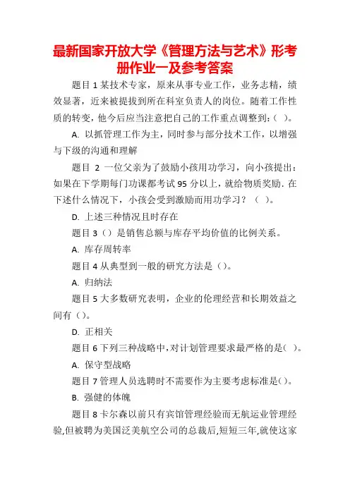 最新国家开放大学《管理方法与艺术》形考册作业1-4及参考答案