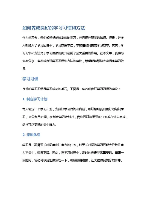 如何养成良好的学习习惯和方法