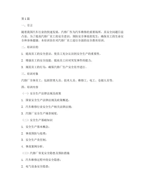 汽修厂员工安全教育培训(2篇)
