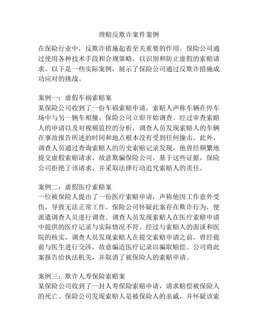 理赔反欺诈案件案例