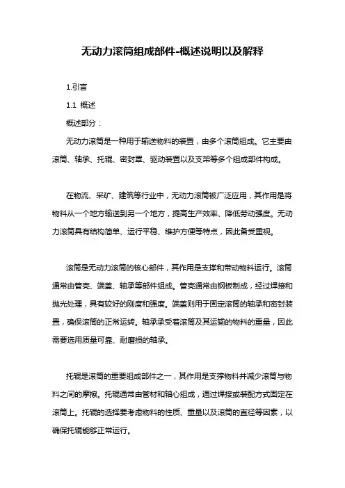 无动力滚筒组成部件-概述说明以及解释