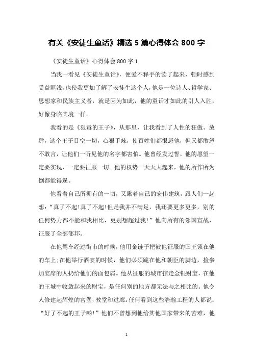 有关《安徒生童话》精选5篇心得体会800字