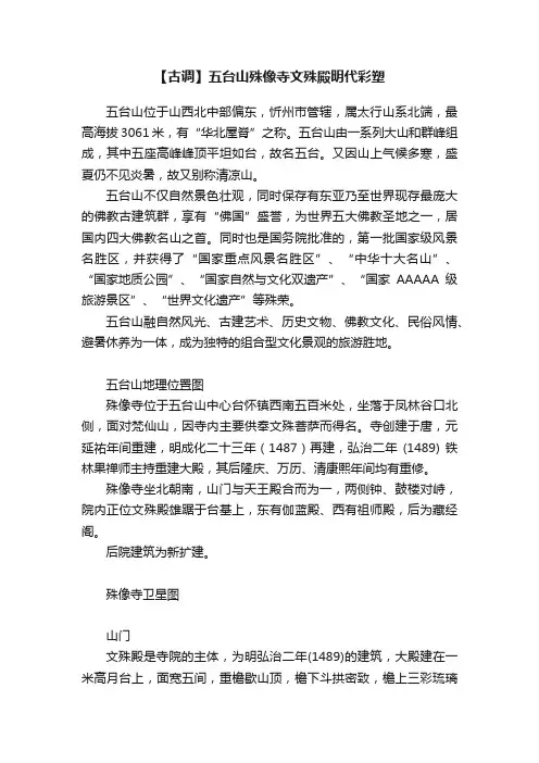 【古调】五台山殊像寺文殊殿明代彩塑