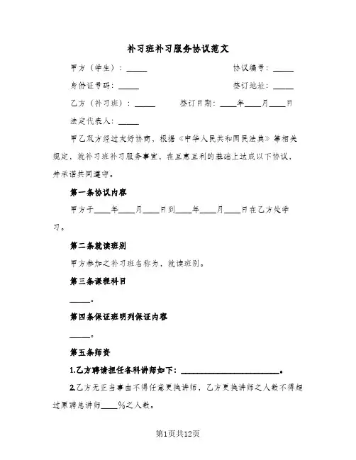 补习班补习服务协议范文(三篇)