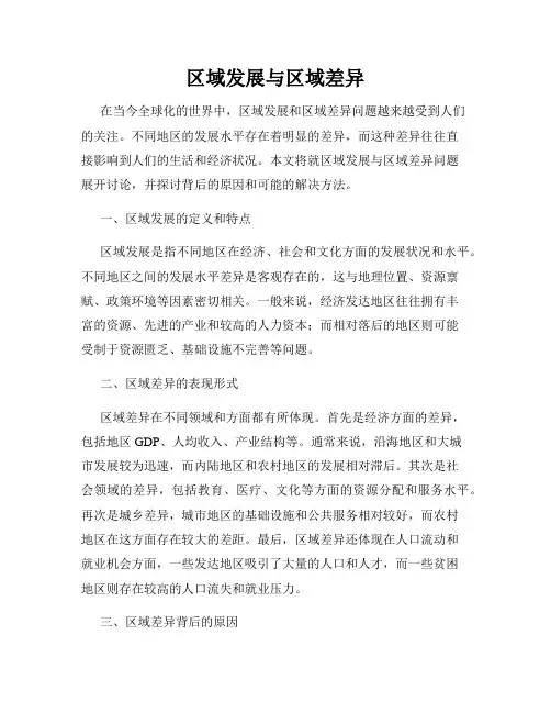 区域发展与区域差异