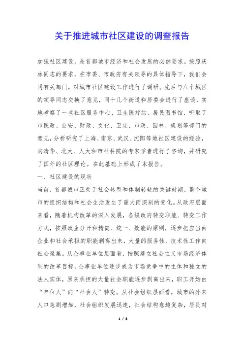 关于推进城市社区建设的调查报告 