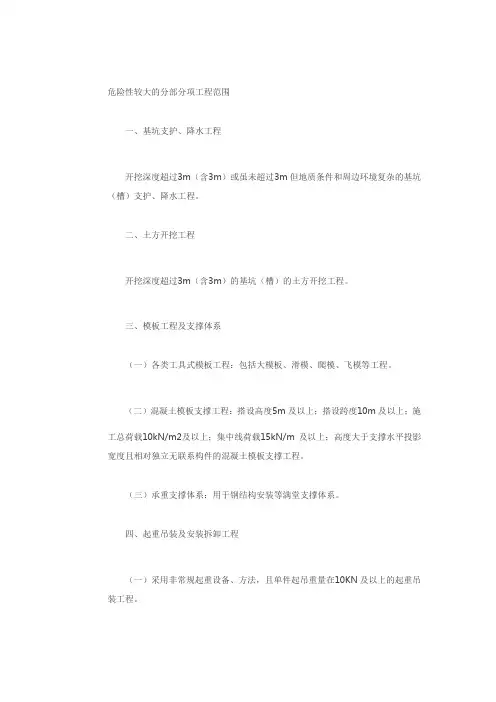 危险性较大的分部分项工程范围
